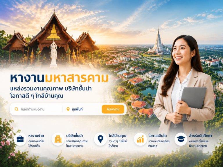 หางานในจังหวัดมหาสารคาม หางาน mahasarakham