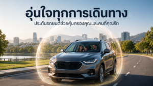 ประกันรถยนต์สำคัญอย่างไร ทำไมผู้ใช้รถควรมีประกัน