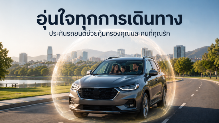 ประกันรถยนต์