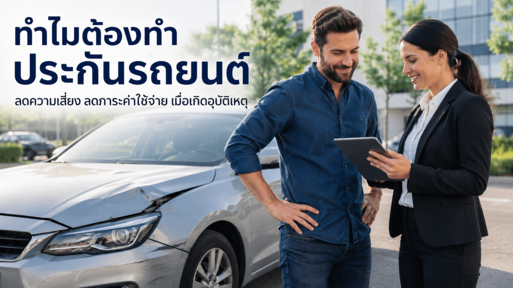 ประกันรถยนต์