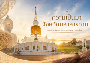 ความเป็นมาของจังหวัดมหาสารคาม ดินแดนแห่งอารยธรรมและการศึกษา