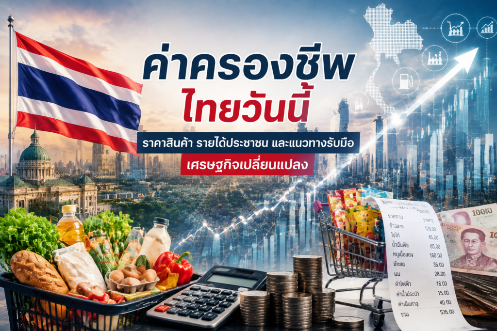 ค่าครองชีพไทยวันนี้