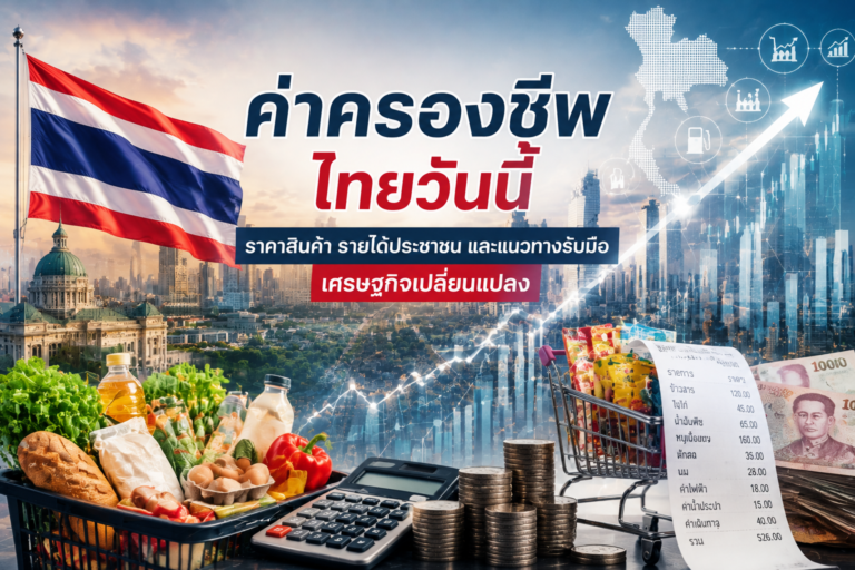 ค่าครองชีพไทยวันนี้
